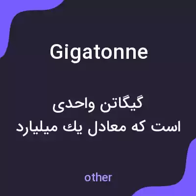 معنی gigatonne به فارسی معنی gigatonne به فارسی