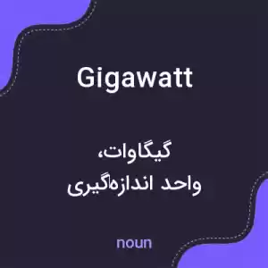 معنی gigawatt به فارسی معنی gigawatt به فارسی