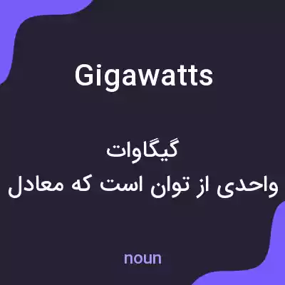 معنی gigawatts به فارسی معنی gigawatts به فارسی