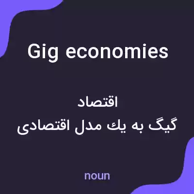 معنی gig economies به فارسی