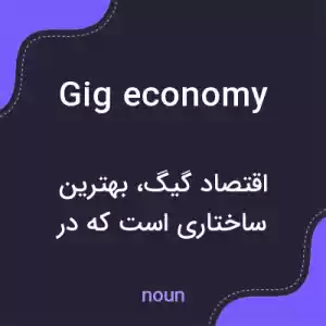معنی gig economy به فارسی معنی gig economy به فارسی