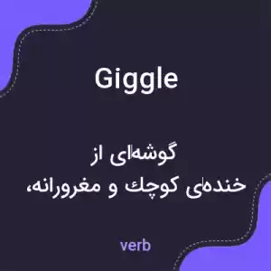 معنی giggle به فارسی معنی giggle به فارسی