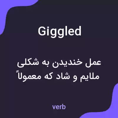 معنی giggled به فارسی معنی giggled به فارسی