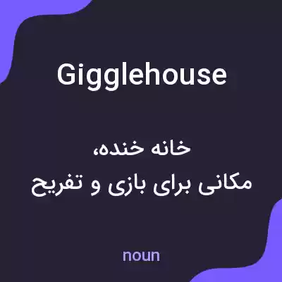 معنی giggle house به فارسی معنی giggle house به فارسی