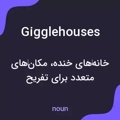 معنی giggle houses به فارسی