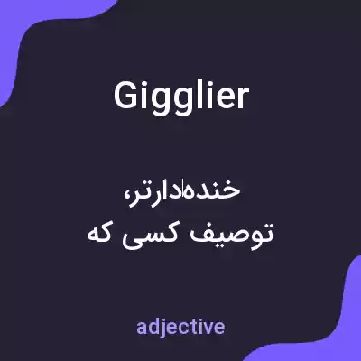 معنی gigglier به فارسی معنی gigglier به فارسی