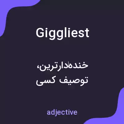 معنی giggliest به فارسی معنی giggliest به فارسی