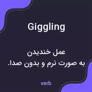 معنی giggling به فارسی معنی giggling به فارسی