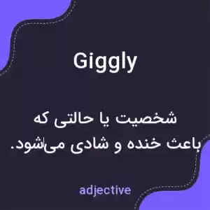 معنی giggly به فارسی معنی giggly به فارسی