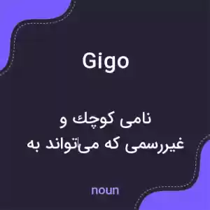 معنی gigo به فارسی معنی gigo به فارسی