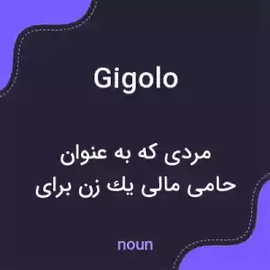 معنی gigolo به فارسی معنی gigolo به فارسی