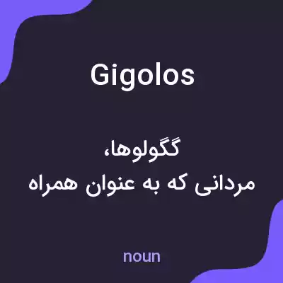 معنی gigolos به فارسی معنی gigolos به فارسی