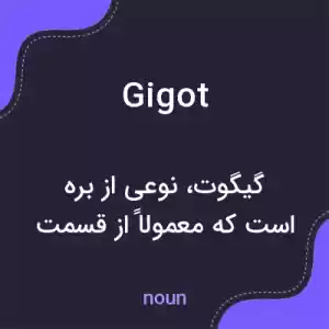 معنی gigot به فارسی معنی gigot به فارسی