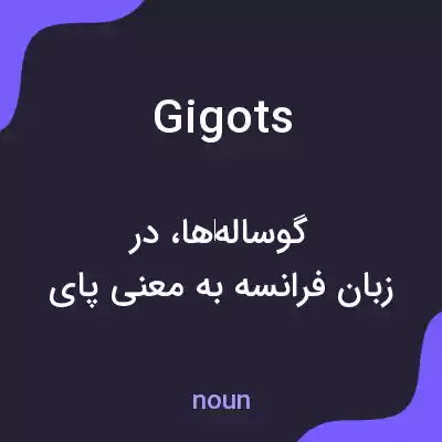 معنی gigots به فارسی معنی gigots به فارسی