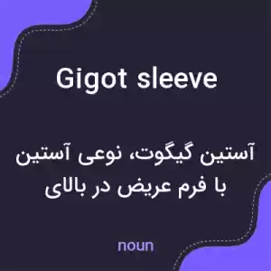 معنی gigot sleeve به فارسی معنی gigot sleeve به فارسی