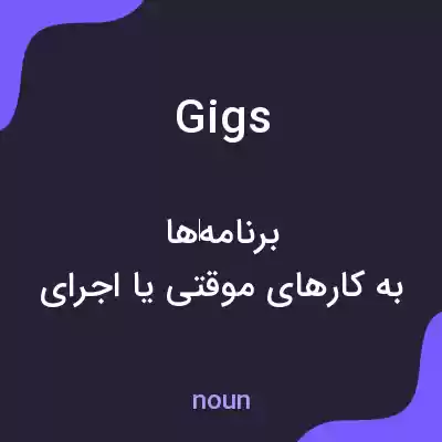 معنی gigs به فارسی معنی gigs به فارسی