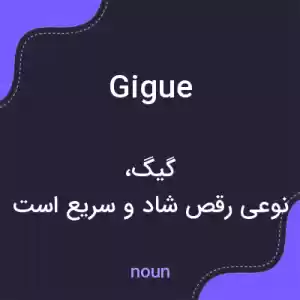 معنی gigue به فارسی معنی gigue به فارسی