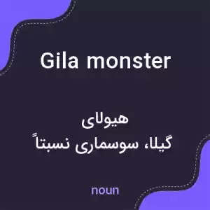 معنی gila monster به فارسی معنی gila monster به فارسی