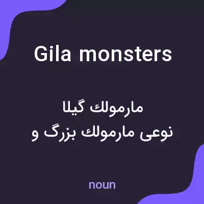 معنی gila monsters به فارسی معنی gila monsters به فارسی