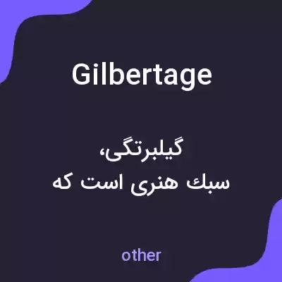 معنی gilbertage به فارسی معنی gilbertage به فارسی