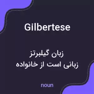 معنی gilbertese به فارسی معنی gilbertese به فارسی