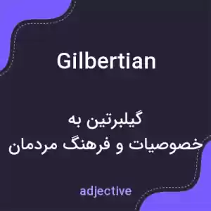 معنی gilbertian به فارسی معنی gilbertian به فارسی
