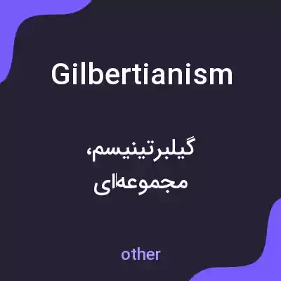معنی gilbertianism به فارسی