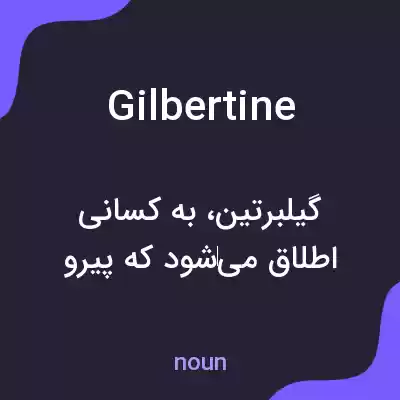 معنی gilbertine به فارسی