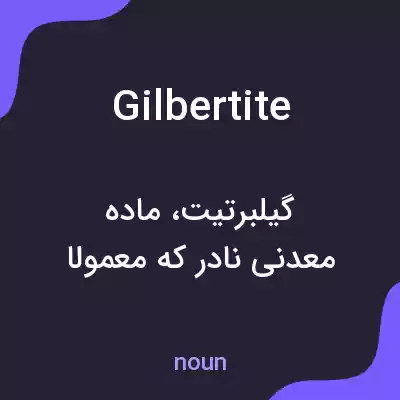 معنی gilbertite به فارسی