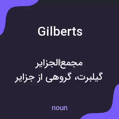 معنی gilberts به فارسی