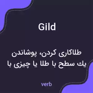 معنی gild به فارسی معنی gild به فارسی