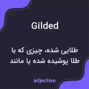 معنی gilded به فارسی معنی gilded به فارسی