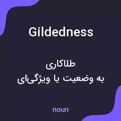معنی gildedness به فارسی