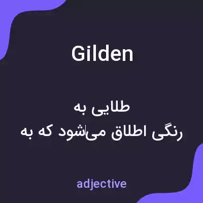 معنی gilden به فارسی معنی gilden به فارسی
