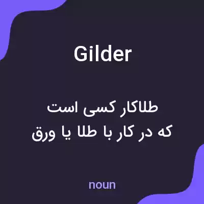 معنی gilder به فارسی معنی gilder به فارسی
