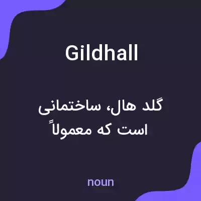 معنی gildhall به فارسی معنی gildhall به فارسی