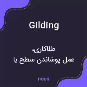 معنی gilding به فارسی