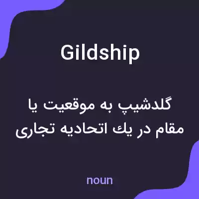 معنی gildship به فارسی