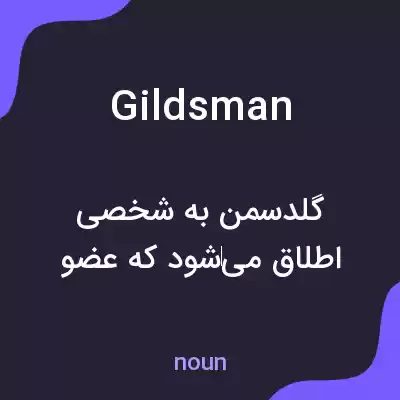 معنی gildsman به فارسی
