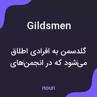 معنی gildsmen به فارسی معنی gildsmen به فارسی