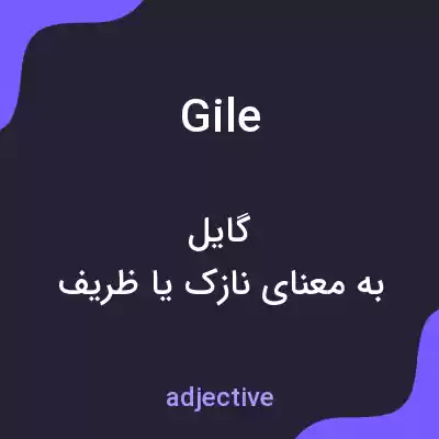 معنی gile به فارسی معنی gile به فارسی