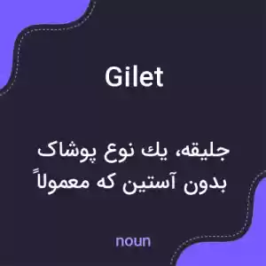 معنی gilet به فارسی معنی gilet به فارسی