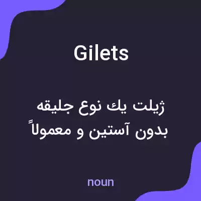 معنی gilets به فارسی