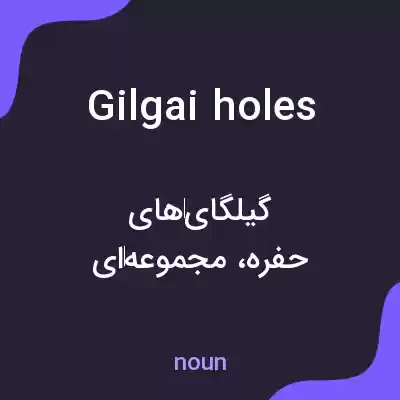 معنی gilgai holes به فارسی معنی gilgai holes به فارسی