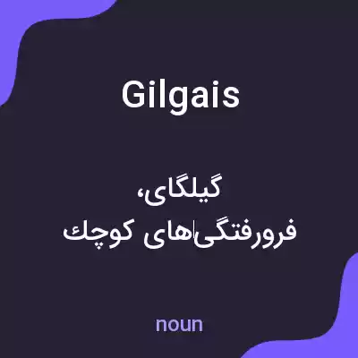 معنی gilgais به فارسی معنی gilgais به فارسی