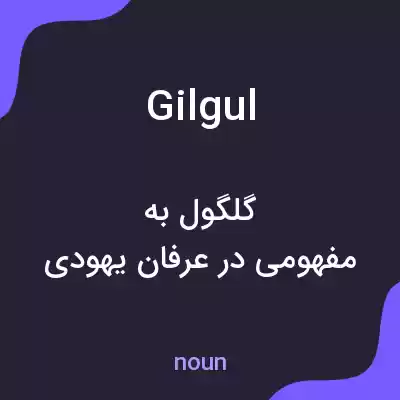 معنی gilgul به فارسی معنی gilgul به فارسی