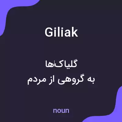 معنی giliak به فارسی