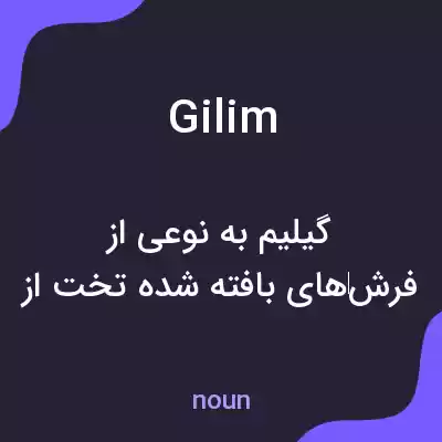 معنی gilim به فارسی معنی gilim به فارسی