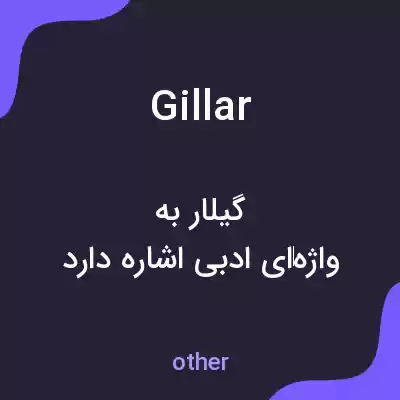 معنی gillar به فارسی معنی gillar به فارسی