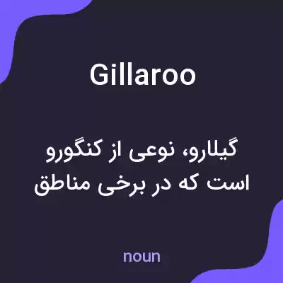 معنی gillaroo به فارسی